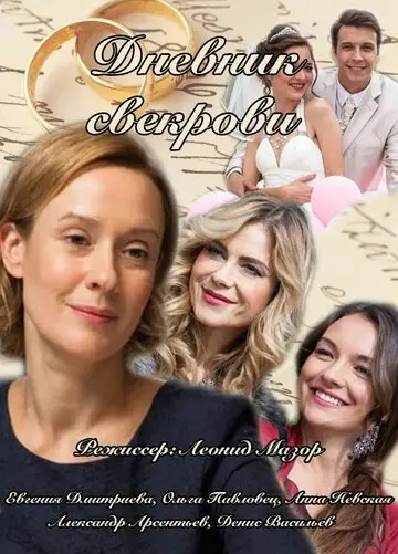 Сериал «Дневник свекрови»