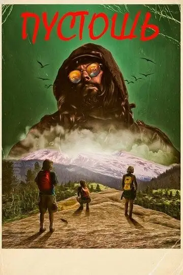 Пустошь