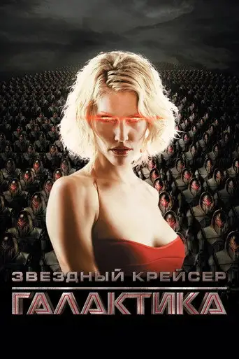 Сериал «Звёздный крейсер Галактика»