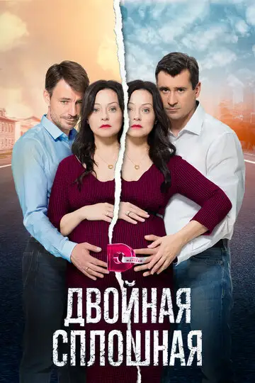 Сериал «Двойная сплошная»