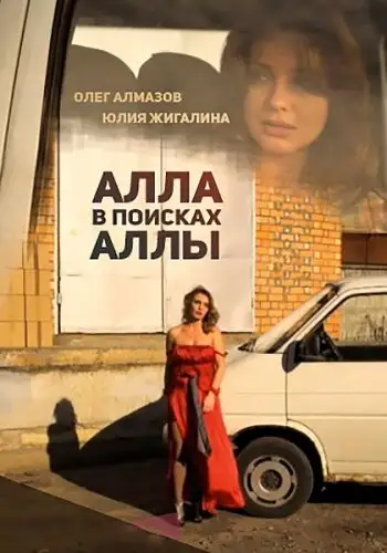 Фильм «Алла в поисках Аллы»