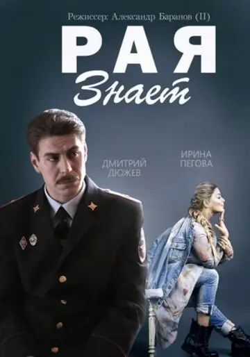 Сериал «Рая знает»