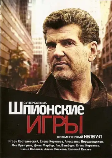 Сериал «Шпионские игры: Нелегал»