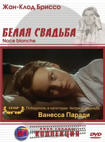 Фильм «Белая свадьба»