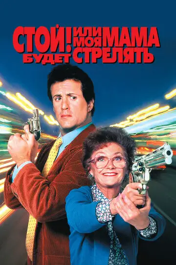 Фильм «Стой! Или моя мама будет стрелять»