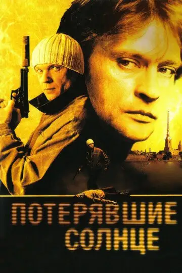 Сериал «Потерявшие солнце»