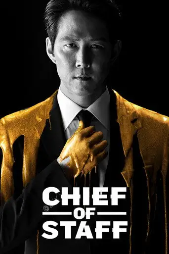 Сериал «Советник / Президентский помощник»