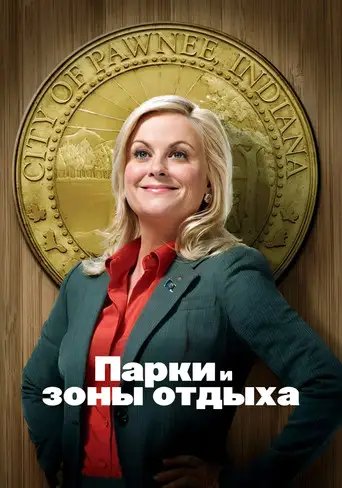 Сериал «Парки и зоны отдыха»