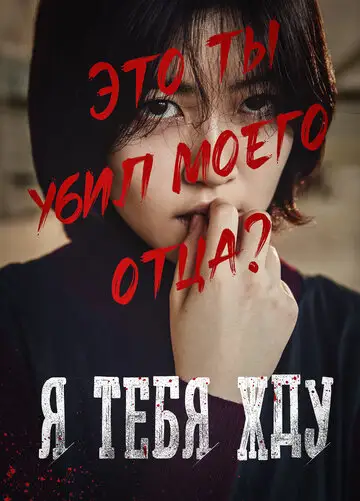 Фильм «Я тебя жду»