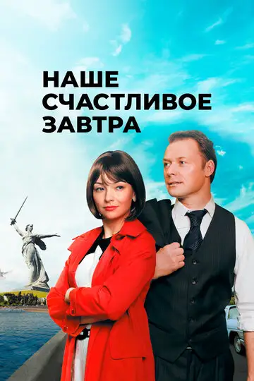 Сериал «Наше счастливое завтра»