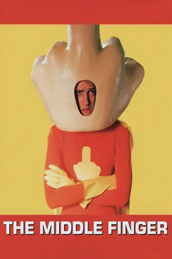 Средний палец