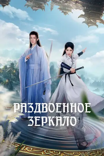 Раздвоенное зеркало