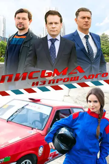 Сериал «Письма из прошлого»