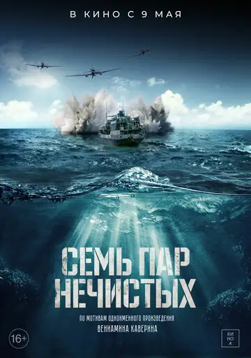 Фильм «Семь пар нечистых»