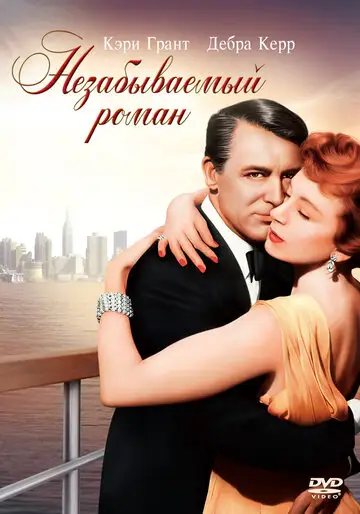 Фильм «Незабываемый роман»
