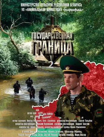 Сериал «Государственная граница»