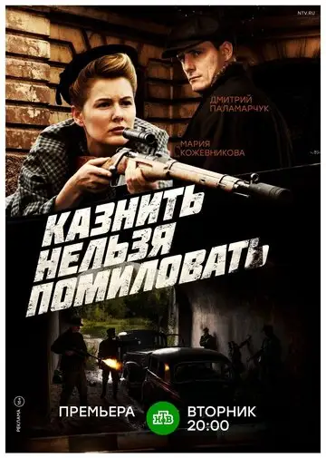 Сериал «Казнить нельзя помиловать»