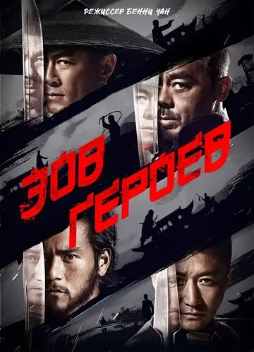 Фильм «Зов героев»
