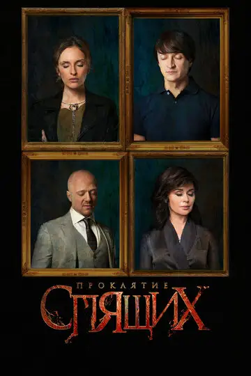 Сериал «Проклятие спящих»
