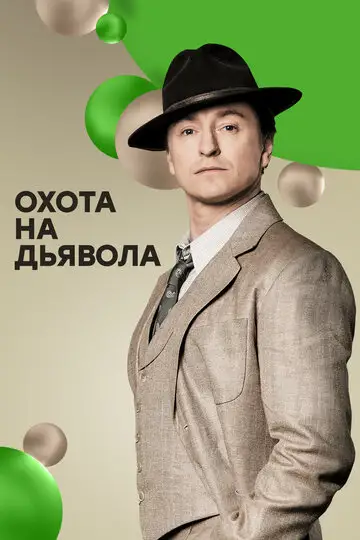 Сериал «Охота на дьявола»