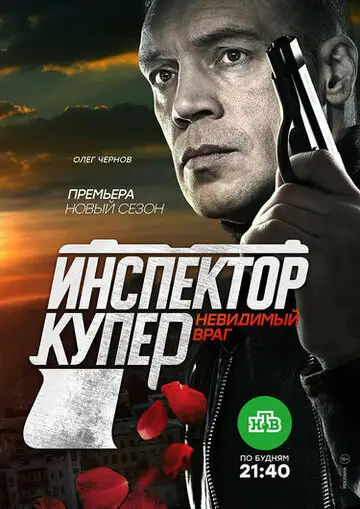 Сериал «Инспектор Купер. Невидимый враг»