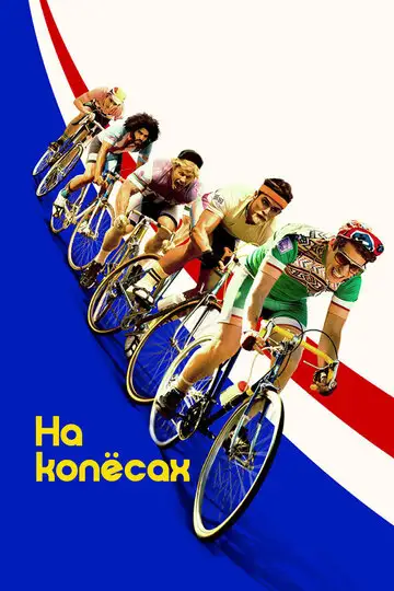 Фильм «На колёсах»