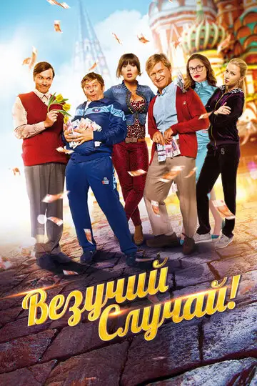 Фильм «Везучий случай»