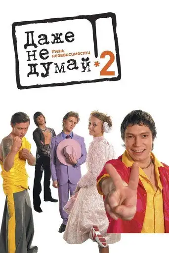 Фильм «Даже не думай 2: Тень независимости»