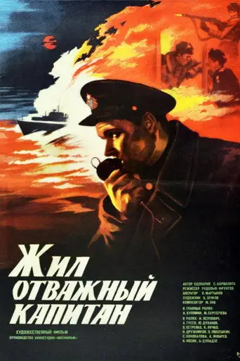 Фильм «Жил отважный капитан»
