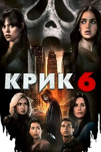Фильм «Крик 6»