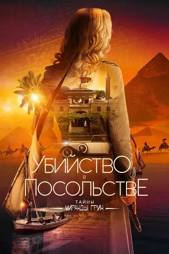 Приглашение к убийству 2: Таинственный Нил