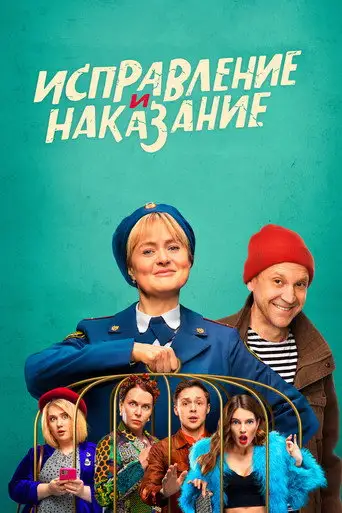 Сериал «Исправление и наказание»