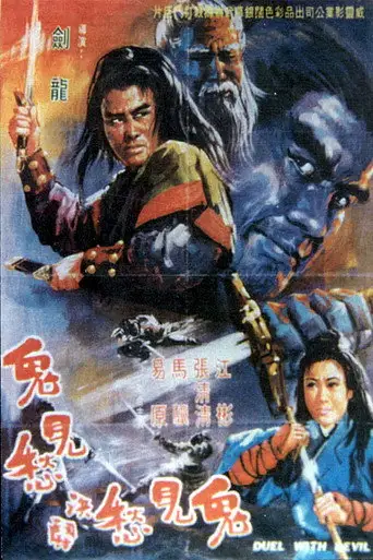 Фильм «Mang nu jue dou gui jian chou»