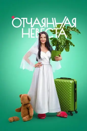 Сериал «Отчаянная невеста»
