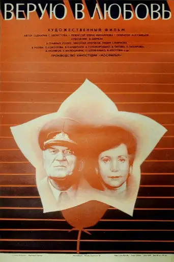 Верую в любовь