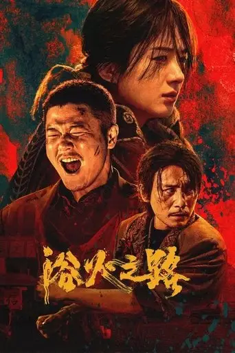 Фильм «Тигр, волк, кролик»