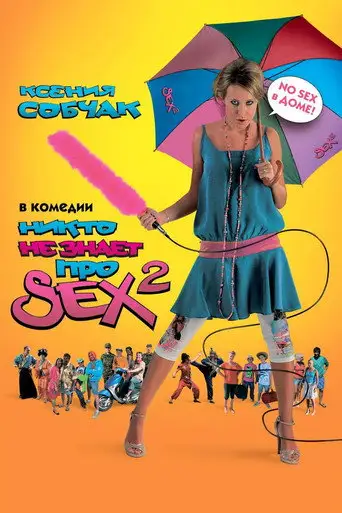 Фильм «Никто не знает про секс 2: No sex»