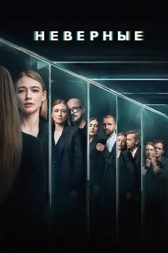 Сериал «Неверные»