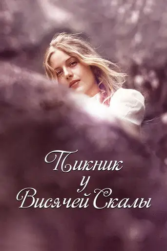 Фильм «Пикник у Висячей скалы»