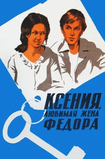 Ксения, любимая жена Федора