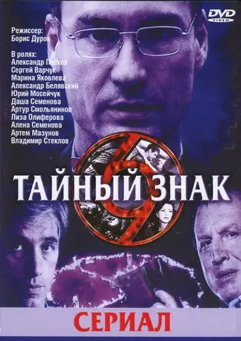 Сериал «Тайный знак»