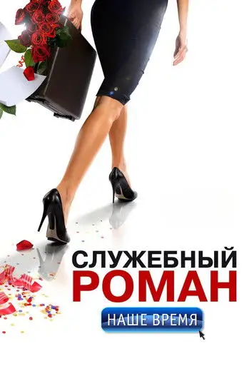Фильм «Служебный роман. Наше время»