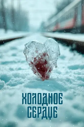 Фильм «Холодное сердце»