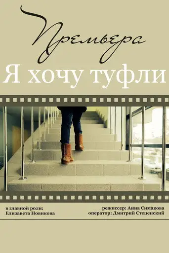 Я хочу туфли