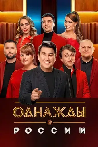 Сериал «Однажды в России»