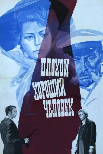 Фильм «Плохой хороший человек»