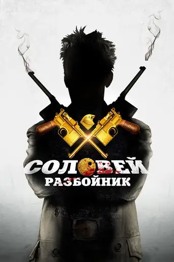 Фильм «Соловей-Разбойник»