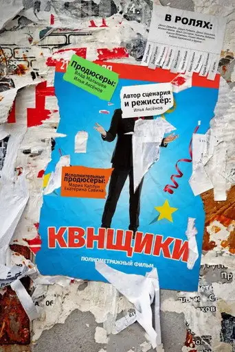Фильм «Квнщики»
