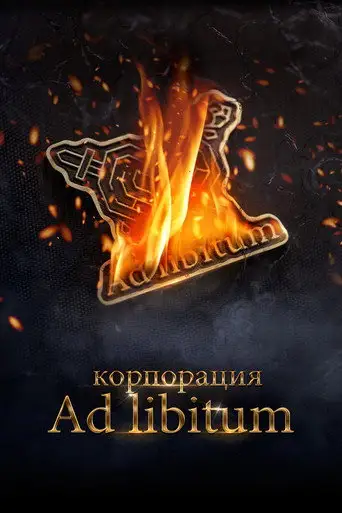 Фильм «Корпорация Ad Libitum»
