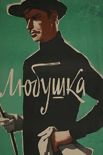 Любушка